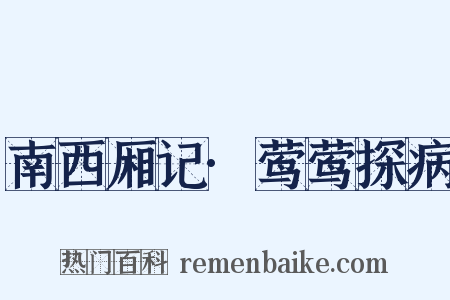 南西厢记·莺莺探病是什么意思的图片